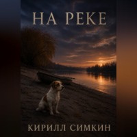 На реке
