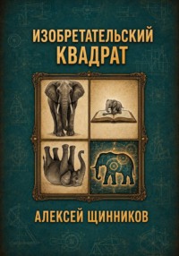 Изобретательский квадрат