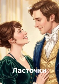 Ласточки