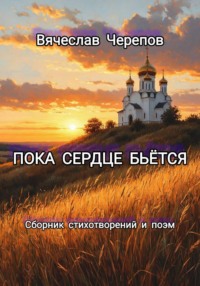 Пока сердце бьётся