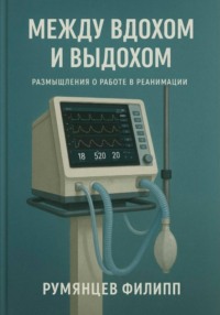 Между вдохом и выдохом