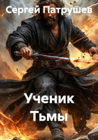 Ученик Тьмы