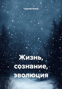 Жизнь, сознание, эволюция