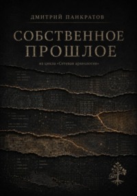Собственное прошлое