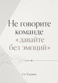 Не говорите команде «давайте без эмоций»