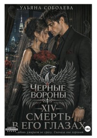Черные вороны 14. Смерть в его глазах
