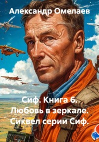Сиф. Книга 6. Любовь в зеркале. Сиквел серии Сиф