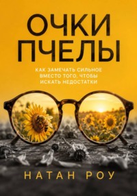 Очки пчелы. Как замечать сильное вместо того, чтобы искать недостатки