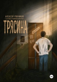 Трясина