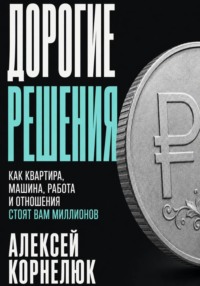 Дорогие решения