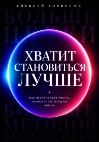 Хватит становиться лучше