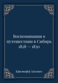 Воспоминания о путешествии в Сибирь 1828 — 1830