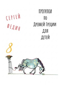 Прогулки по Древней Греции для детей 8 // Нарцисс и Эхо / Пигмалион / Глупый Мидас