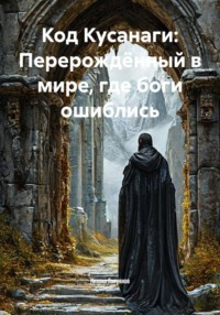 Код Кусанаги: Перерождённый в мире, где боги ошиблись