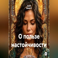О пользе настойчивости