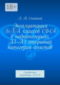 Эксплуатация БЛА классов С0-С4 в подкатегориях А1-А3 открытой категории полетов. Справочник оператора БЛА