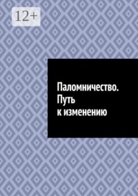 Паломничество. Путь к изменению