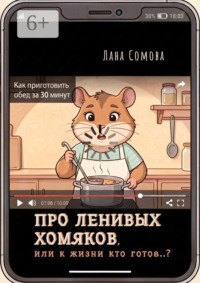 Про ленивых Хомяков. Или к жизни кто готов..?
