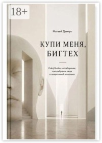 Купи меня, бигтех. CokojYAmbo, коллаборации, контрибуция и люди в генеративной экономике