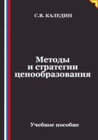 Методы и стратегии ценообразования