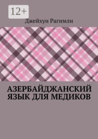 Азербайджанский язык для медиков