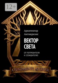 Вектор Света. От потребителя к созидателю
