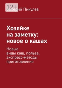 Хозяйке на заметку: новое о кашах. Новые виды каш, польза, экспресс-методы приготовления