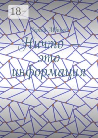 Ничто — это информация