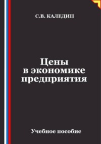 Цены в экономике предприятия