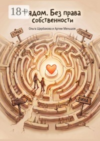 Рядом. Без права собственности. Книга о наставничестве над детьми-сиротами