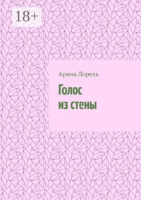 Голос из стены