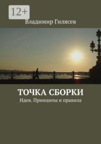 Точка сборки. Идея. Принципы и правила