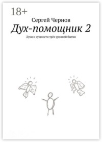 Дух-помощник — 2. Духи и сущности трёх уровней бытия