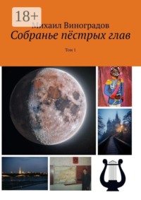 Собранье пёстрых глав. Том 1