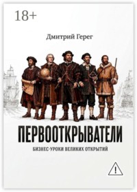 Первооткрыватели. Бизнес-уроки великих открытий