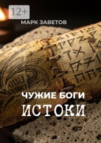 Чужие боги: истоки