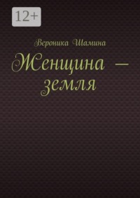 Женщина — земля