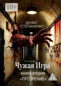 Чужая игра Книга вторая «Прозрение»