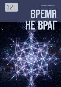 Время не враг