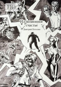 Иллюзионное счастье