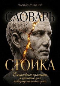 Словарь стоика: Ежедневные практики и цитаты для невозмутимости ума