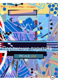 Поражение паритета