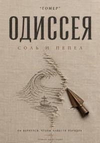 ОДИССЕЯ. Соль и пепел