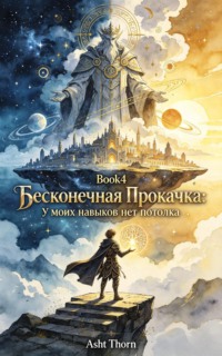 Бесконечная прокачка. У моих навыков нет потолка. Книга 4