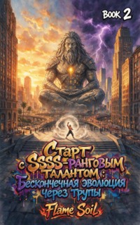Старт с SSSS-ранговым талантом. Бесконечная эволюция через трупы. Книга 2