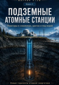 Мирный атом. Книга2. Подземные атомные станции