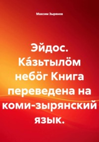 Эйдос. Ка́зьтылöм небöг Книга переведена на коми-зырянский язык