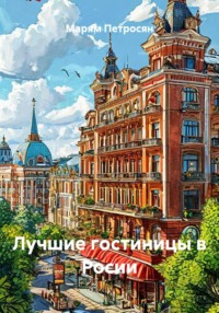 Лучшие гостиницы в Росии