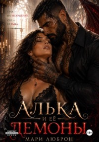 Алька и ее демоны