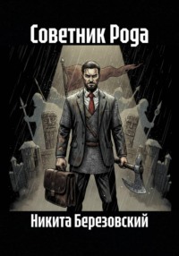 Советник Рода